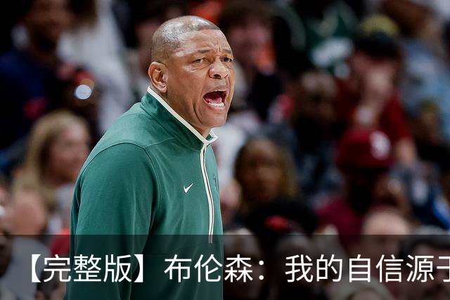 【完整版】布伦森：我的自信源于职业态度 被看扁我们总能反击！