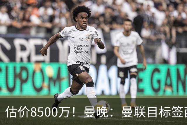 估价8500万！曼晚：曼联目标签西汉姆中场M费 已退出安德森争夺战