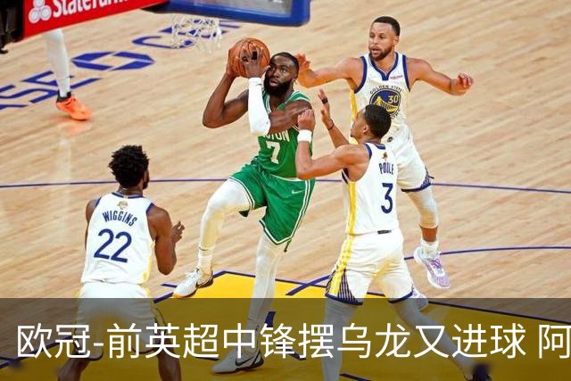 欧冠-前英超中锋摆乌龙又进球 阿贾克斯2-2本菲卡